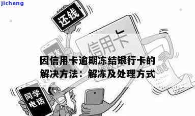 信用卡没逾期冻结了怎么解冻，信用卡未逾期却遭冻结？教你如何轻松解冻