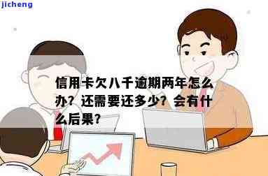 信用卡八千多逾期怎么办，信用卡逾期8千多元，应该怎样处理？