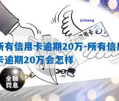 所有信用卡逾期加起来将近20万，如何处理及可能后果？