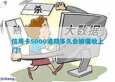 信用卡5000逾期多久会找上门催收？