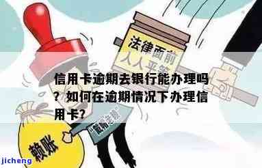 信用卡逾期上银行结清可以吗，信用卡逾期，能否直接在银行结清？