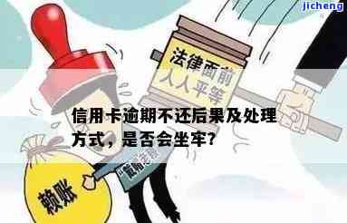 人坐牢信用卡逾期会怎么样？后果严重，如何处理？