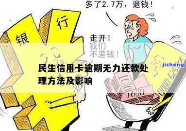 民生办信用卡逾期-民生办信用卡逾期怎么办