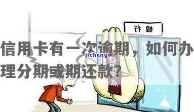 信用卡逾期怎么办？如何办理分期还款及避免上征信？