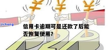 逾期后如何恢复信用卡使用？