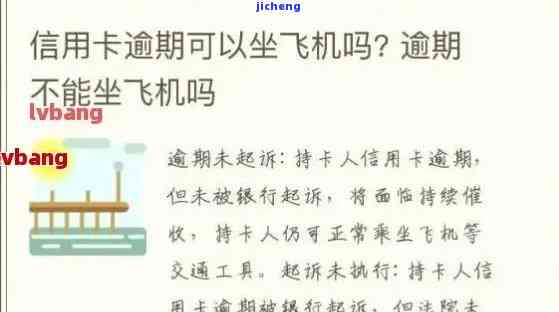 有没有信用卡逾期还能坐飞机的，信用卡逾期后，是否还能正常乘坐飞机？