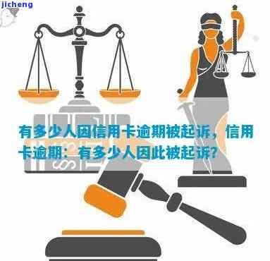 信用卡逾期人数：被起诉与催收的情况如何？