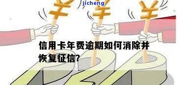 信用卡年费逾期是否上征信？逾期后如何恢复征信？