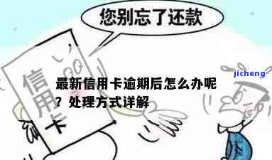 银信用卡逾期了我不知道怎么办：后果严重，需要及时处理