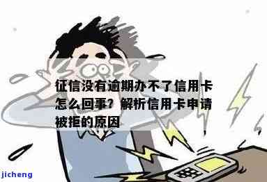 '逾期办不到信用卡怎么回事？什么原因导致申请被拒？'