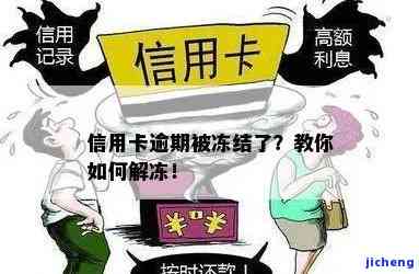 逾期后信用卡被冻结如何解开，信用卡逾期被冻，如何解冻？