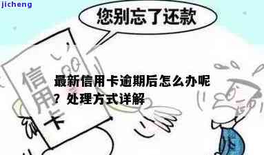 逾期信用卡会怎样处理？后果严重，务必及时还款！