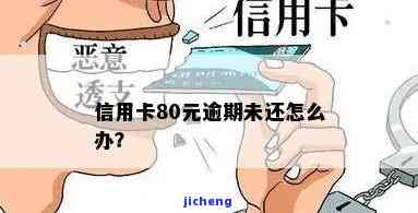 信用卡逾期80元4天还款，会影响征信吗？解决方案是什么？