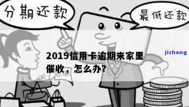 信用卡逾期找家里催收：有效吗？如何处理？