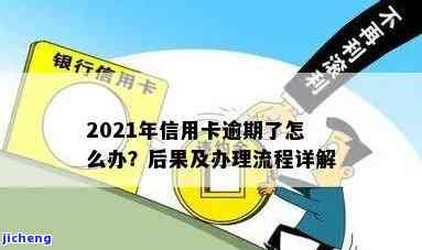 2021年对于信用卡逾期的处理，2021年：信用卡逾期的新规与处理方式