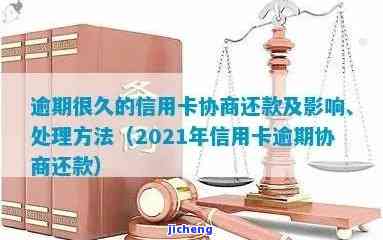 信用卡逾期了催收怎么协商，信用卡逾期催收：如何进行有效协商？