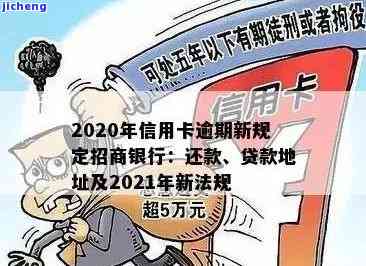 2020年信用卡逾期新规定招商银行：如何还款及影响贷款申请