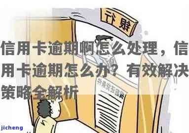 信用卡逾期26次怎么办？解决办法与处理技巧