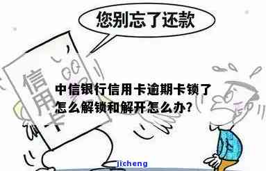 中信信用卡逾期被锁定了要多久可以解除，中信信用卡逾期锁定：解锁时间及解决办法解析