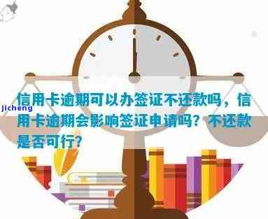 信用卡逾期对签证-信用卡逾期对签证的影响