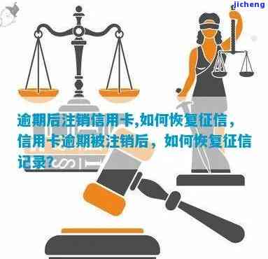 逾期信用卡注销后怎么恢复，信用卡逾期被注销后，如何恢复使用？