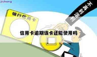 信用卡逾期换卡后-信用卡逾期换卡后还能用吗