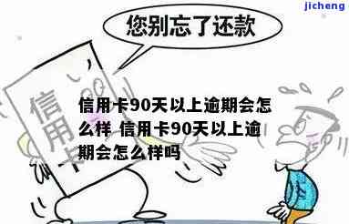 93年信用卡逾期-93年信用卡逾期会怎样