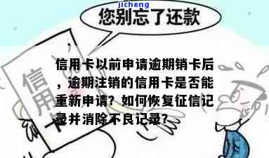 信用卡逾期了注销后可以在申请吗，信用卡逾期后注销，还能再申请吗？