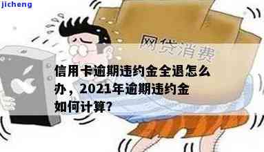 计算信用卡逾期22倍违约金的方法及金额