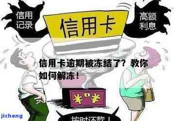 信用卡逾期并冻结：如何解冻账户？