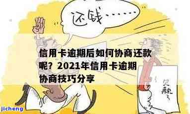 2021年信用卡逾期怎么协商，如何协商解决2021年信用卡逾期问题？