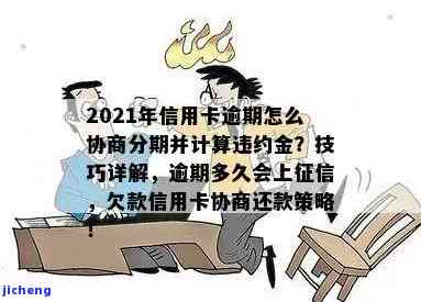 2021年信用卡逾期怎么协商，如何协商解决2021年信用卡逾期问题？