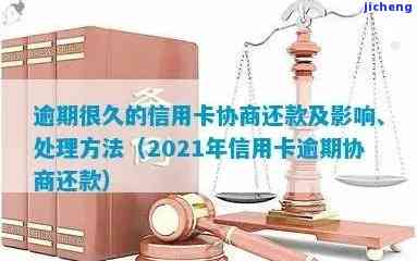 2021年信用卡逾期怎么协商，如何协商解决2021年信用卡逾期问题？