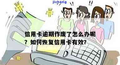 信用卡逾期成废卡：如何处理？