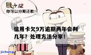 欠信用卡九万逾期会怎么样，信用卡欠款9万，逾期会有哪些后果？