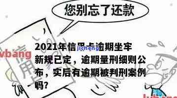 信用卡逾期金额多少会坐牢？九万欠款已入狱，2021年最新规定解析