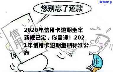 2020年信用卡逾期坐牢新规已定：需谨处理逾期问题