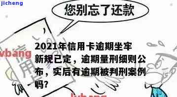 2020年信用卡逾期坐牢新规已定：需谨处理逾期问题