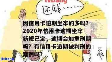 2020年信用卡逾期坐牢新规已定：需谨处理逾期问题