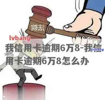 信用卡逾期68元会起诉吗，逾期68元信用卡是否会遭到起诉？