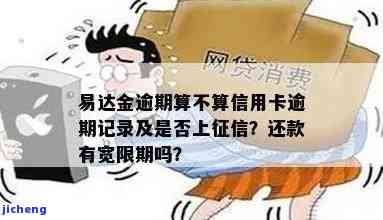 易达金信用卡逾期会带来哪些后果？该如何处理？