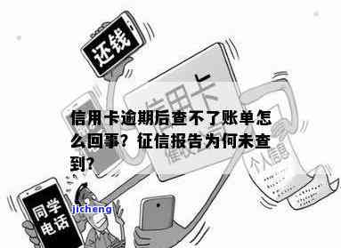 信用卡逾期查不了账单怎么回事，信用卡逾期后如何查询账单？原因解析