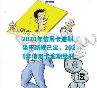 2021年信用卡逾期多少钱会坐牢？多久会上征信？2020年数据参考