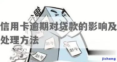 贷款以信用卡形式发放逾期了：处理方法与影响