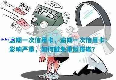 信用卡逾期大规模：影响及处理方式全解析