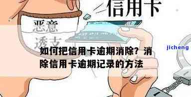 怎么删信用卡逾期记录，「如何删除信用卡逾期记录？」：一份详细的指南