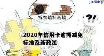 2020年信用卡逾期下半年最新政策8月份，【8月最新】2020年信用卡逾期政策解读