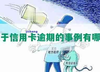 水库信用卡逾期-水库信用卡逾期会怎么样