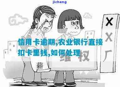 农行信用卡逾期后-农行信用卡逾期后会从农行蓄卡中划扣欠款吗?