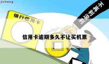 信用卡严重逾期是否可以购买飞机票？影响及解决方案